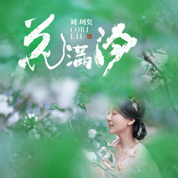 歌曲-花满汐  无损音乐[FLAC]