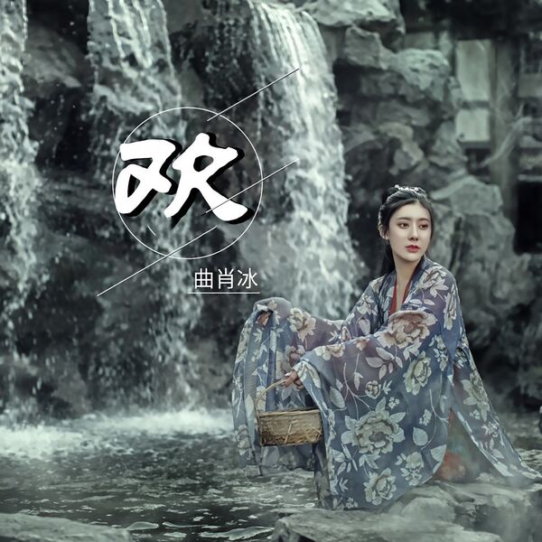 歌曲-欢  无损音乐[FLAC] 1