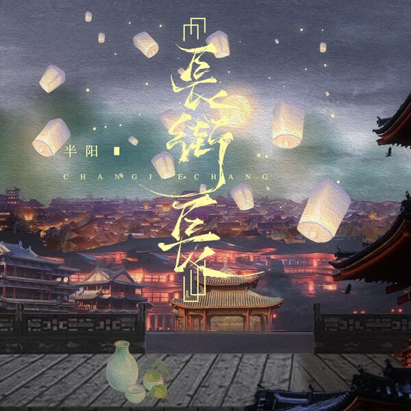 歌曲-长街长  无损音乐[FLAC] 1