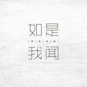 歌曲-如是我闻  无损音乐[FLAC]