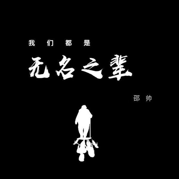 歌曲-我们都是无名之辈  无损音乐[FLAC]