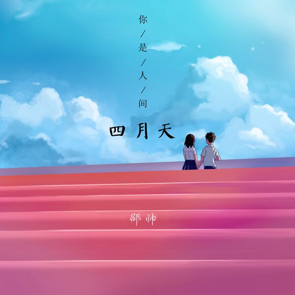 歌曲-你是人间四月天  无损音乐[FLAC] 1