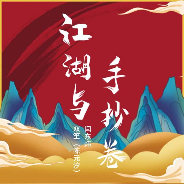 歌曲-江湖与手抄卷  无损音乐[FLAC] 1