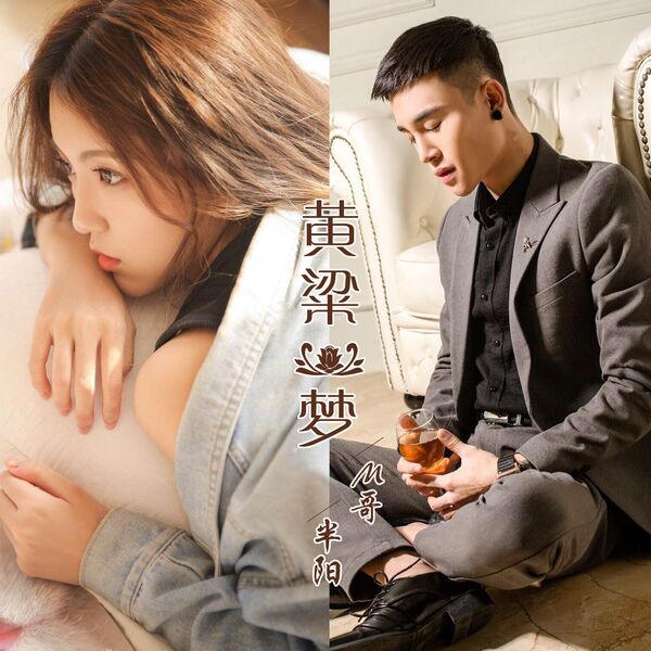 歌曲-黄粱一梦  无损音乐[FLAC] 1