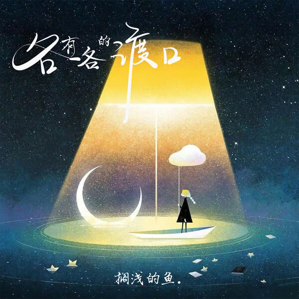 歌曲-各有各的渡口  无损音乐[FLAC]