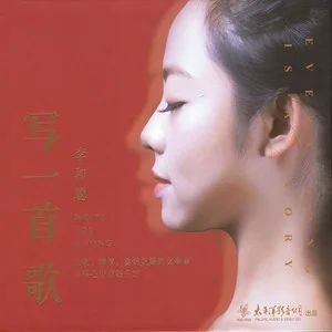 歌曲-写一首歌-李和聪  无损音乐[FLAC]