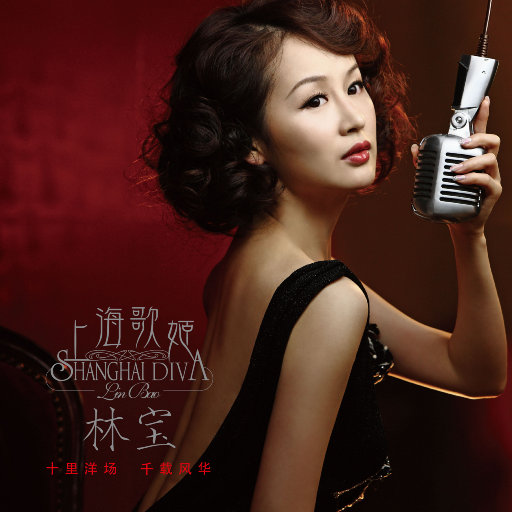 歌曲-上海歌姬  无损音乐[FLAC] 1