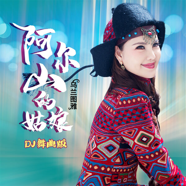 歌曲-阿尔山的姑娘 (舞曲版)  无损音乐[FLAC] 1