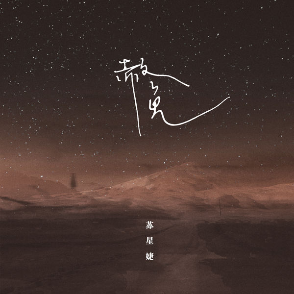 歌曲-赦免  无损音乐[FLAC]