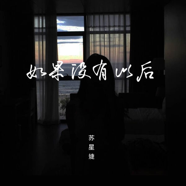 歌曲-如果没有以后  无损音乐[FLAC]