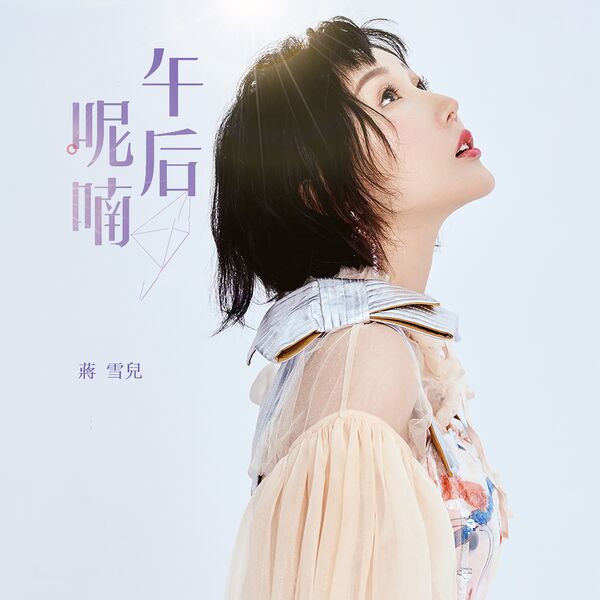 歌曲-午后呢喃  无损音乐[FLAC] 1