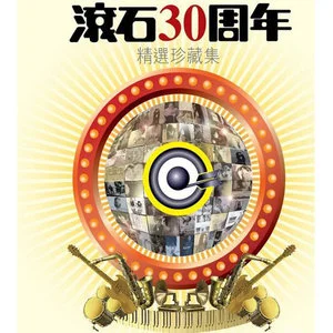 歌曲-滚石30周年精选珍藏集  无损音乐[FLAC]