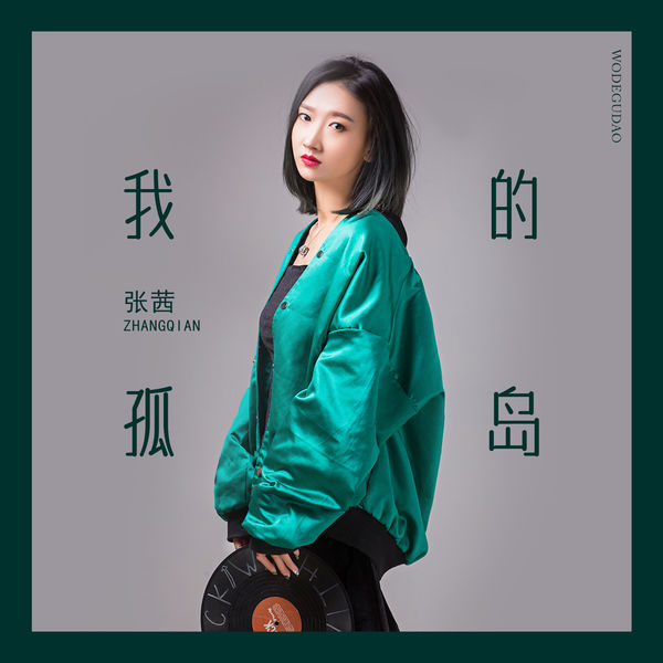 歌曲-我的孤岛  无损音乐[FLAC]