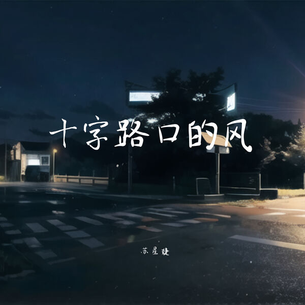 歌曲-十字路口的风  无损音乐[FLAC]