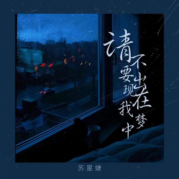 歌曲-请不要出现在我梦中  无损音乐[FLAC]