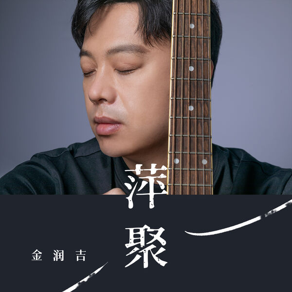 歌曲-萍聚  无损音乐[FLAC] 1