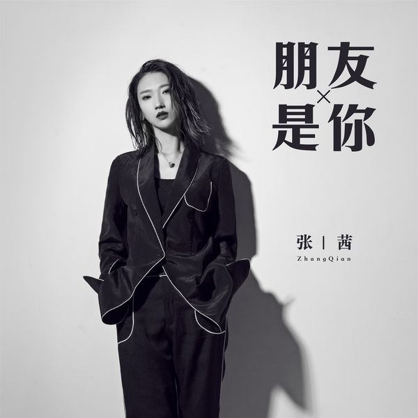 歌曲-朋友是你  无损音乐[FLAC]