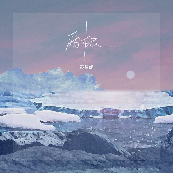 歌曲-两极  无损音乐[FLAC] 1