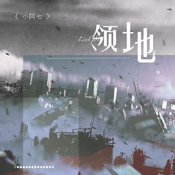 歌曲-领地  无损音乐[FLAC] 1