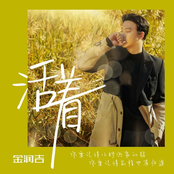 歌曲-活着 (《산다는건》中文版)  无损音乐[FLAC] 1