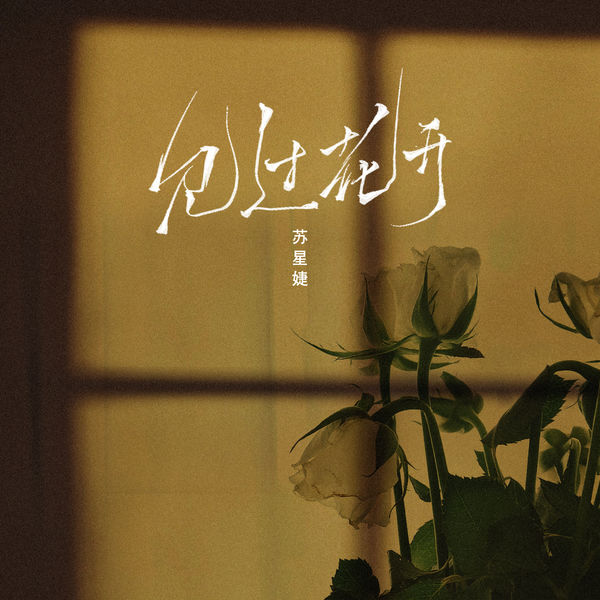 歌曲-见过花开  无损音乐[FLAC]