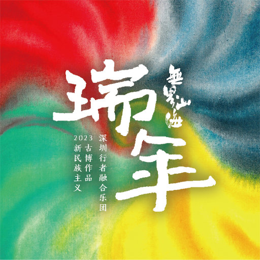 歌曲-无界山海·瑞年  无损音乐[FLAC]