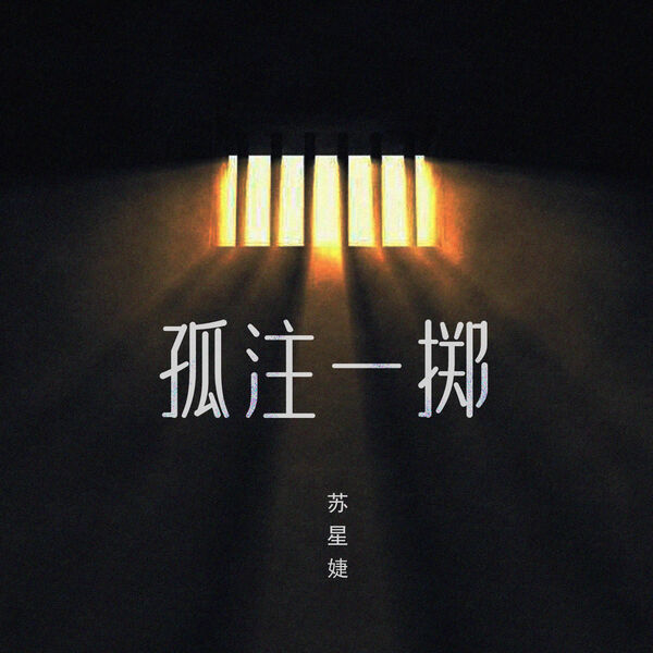 歌曲-孤注一掷  无损音乐[FLAC]