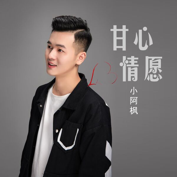 歌曲-甘心情愿  无损音乐[FLAC]