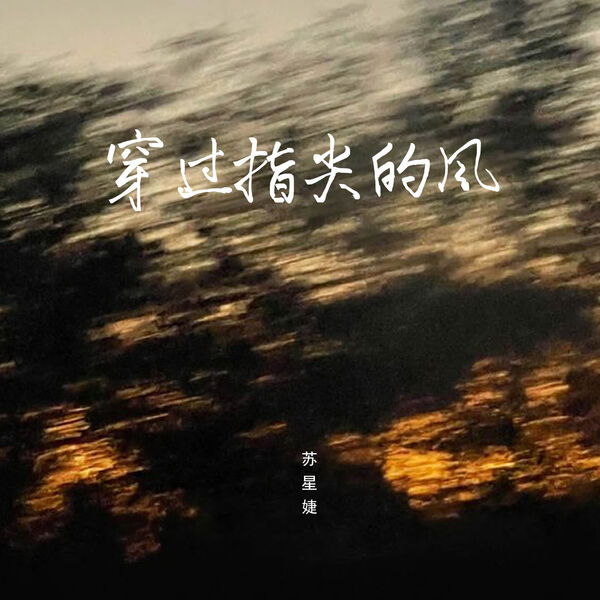 歌曲-穿过指尖的风  无损音乐[FLAC]