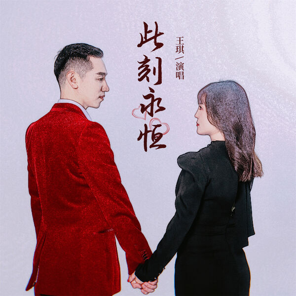 歌曲-此刻永恒  无损音乐[FLAC]