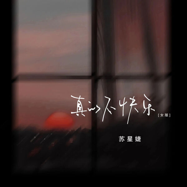 歌曲-真的不快乐 (女版)  无损音乐[FLAC]