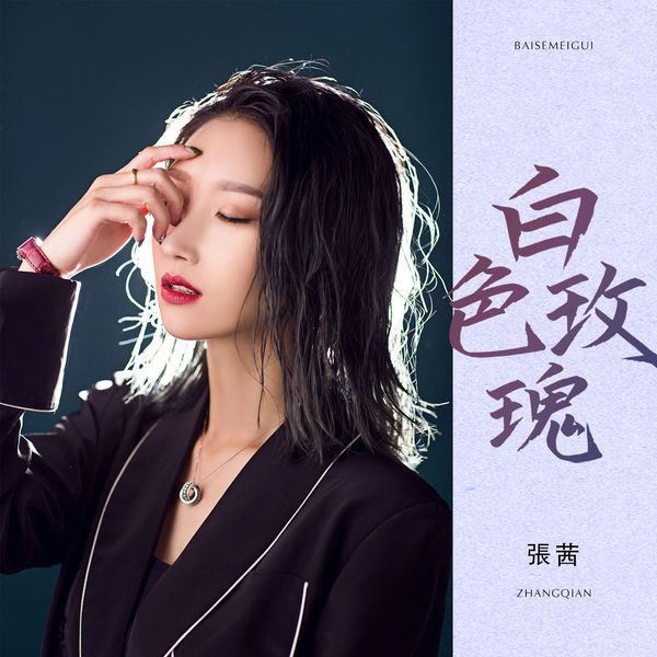 歌曲-白色玫瑰  无损音乐[FLAC]