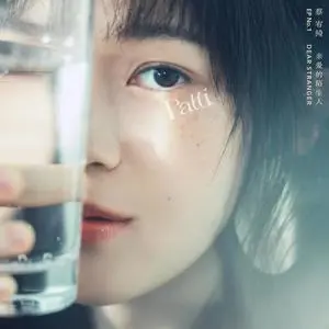 歌曲-亲爱的陌生人  无损音乐[FLAC]