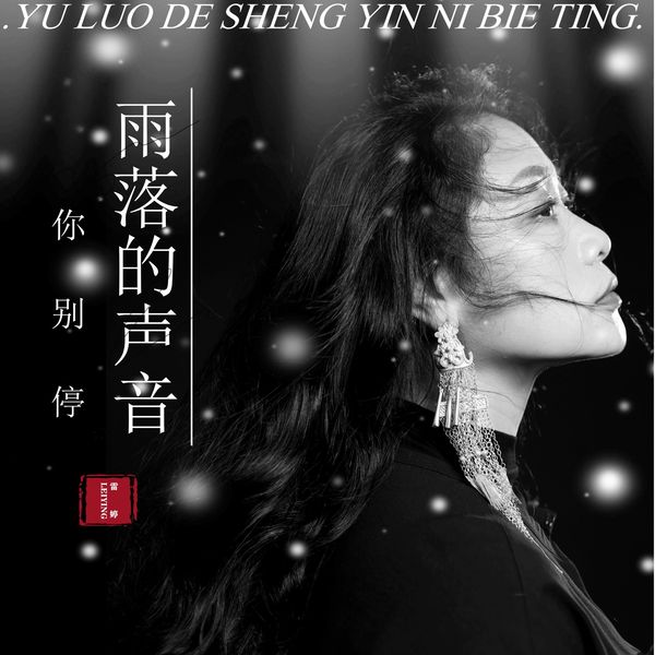 歌曲-雨落的声音  无损音乐[FLAC] 1