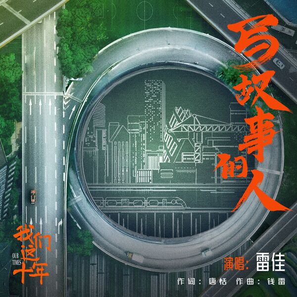 歌曲-寫故事的人 (電視劇《我們這十年》片尾主題曲)  无损音乐[FLAC] 1