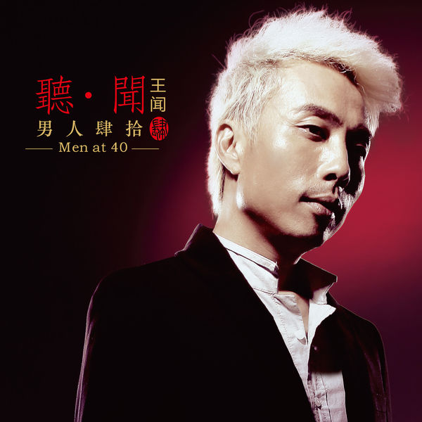 歌曲-男人四十4  无损音乐[FLAC]