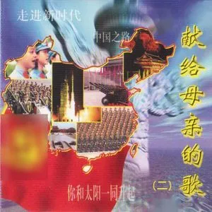 歌曲-献给母亲的歌[二]  无损音乐[FLAC]