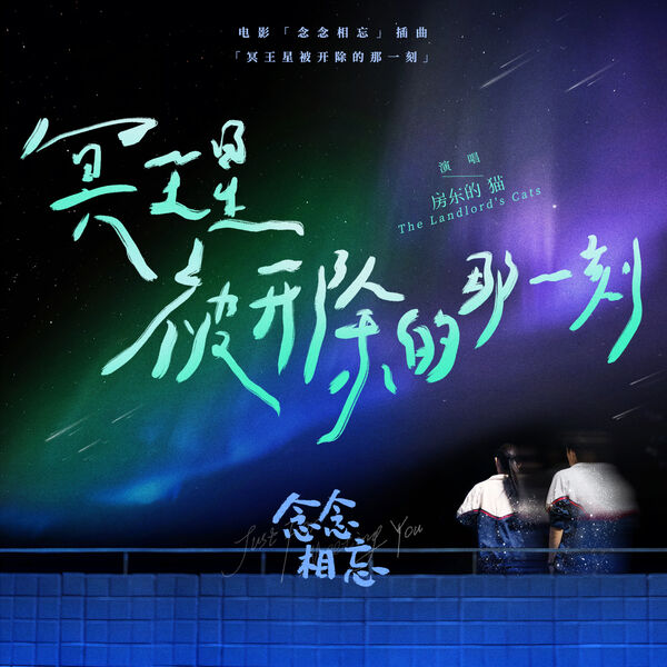 歌曲-冥王星被开除的那一刻 (电影《念念相忘》插曲)  无损音乐[FLAC]