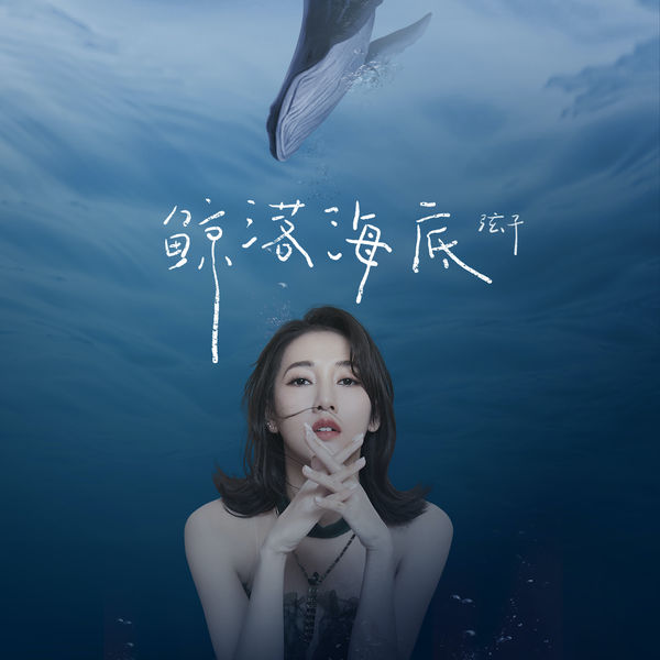 歌曲-鲸落海底  无损音乐[FLAC]