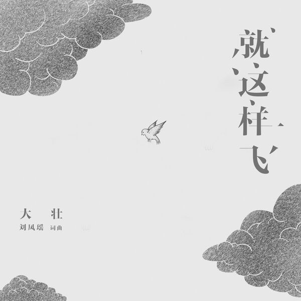 歌曲-就这样飞  无损音乐[FLAC]