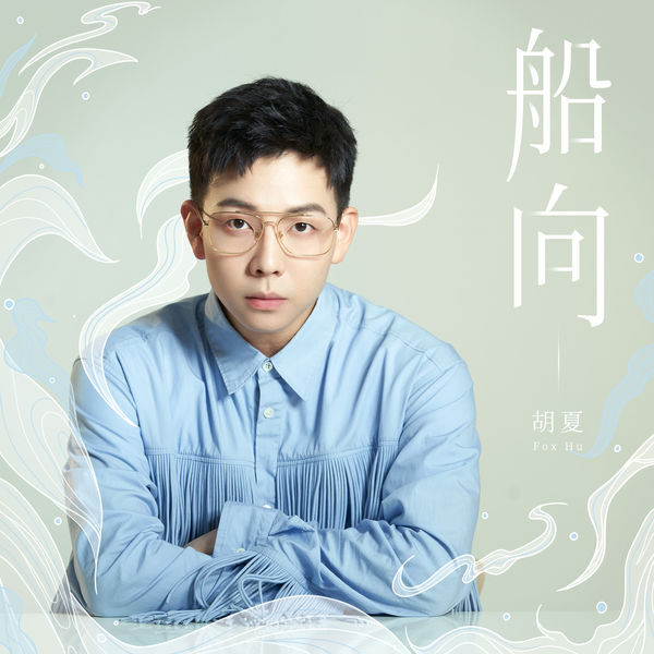 歌曲-船向  无损音乐[FLAC]