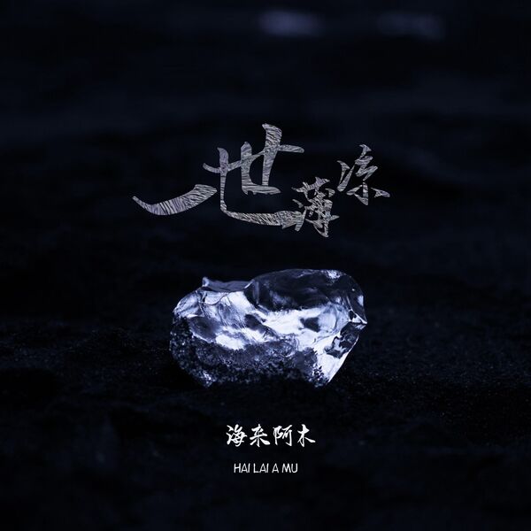 歌曲-一世薄凉  无损音乐[FLAC] 1