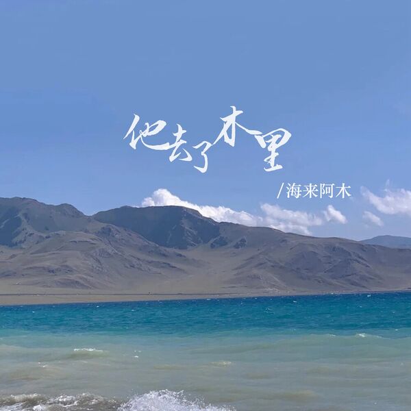 歌曲-他去了木里  无损音乐[FLAC] 1