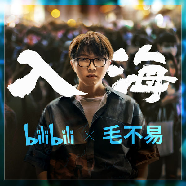 歌曲-入海  无损音乐[FLAC]