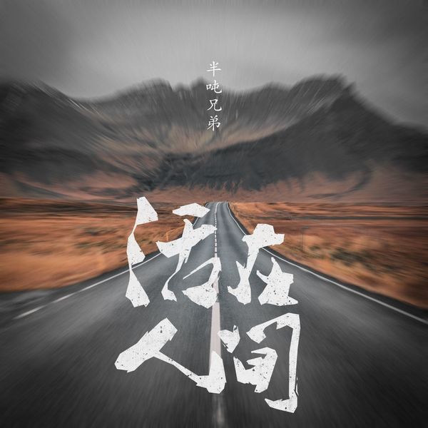 歌曲-活在人间  无损音乐[FLAC] 1