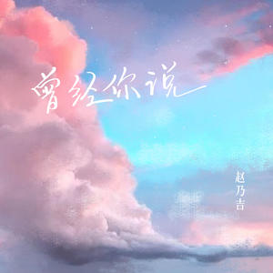 歌曲-曾经你说  无损音乐[FLAC]