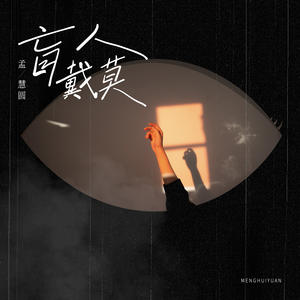 歌曲-盲人戴莫  无损音乐[FLAC]