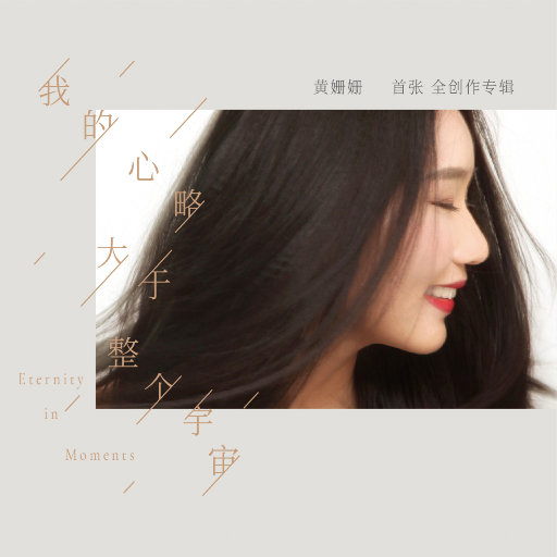 歌曲-我的心略大于整个宇宙  无损音乐[FLAC]