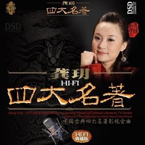 歌曲-四大名著  无损音乐[FLAC]