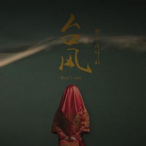 歌曲-台风  无损音乐[FLAC]